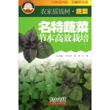 农家摇钱树:名特蔬菜节本高效栽培