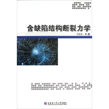 含缺陷结构断裂力学