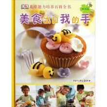 DK儿童能力培养百科全书：美食出自我的手（惊喜篇）