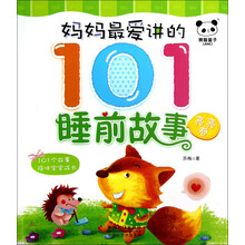 妈妈最爱讲的101睡前故事（亮亮卷）