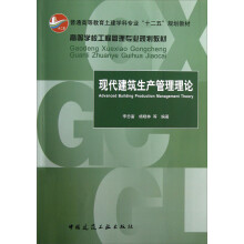 高等学校工程管理专业规划教材：现代建筑生产管理理论