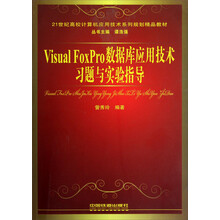 21世纪高校计算机应用技术系列规划精品教材：Visual FoxPro数据库应用技术习题与实验指导