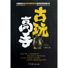 古玩高手