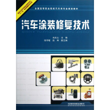 全国高等职业院校汽车类专业规划教材：汽车涂装修复技术
