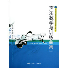 21世纪高校音乐课程建设系列教材：声乐教学与训练曲集（2）