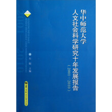 华中师范大学人文社会科学研究十年发展报告（2001-2010）
