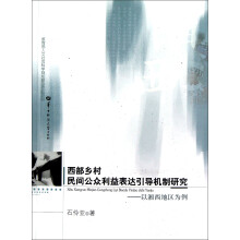 西部乡村民间公众利益表达引导机制研究：以湘西地区为例