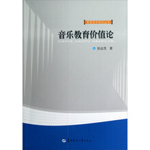 教育哲学研究丛书：音乐教育价值论