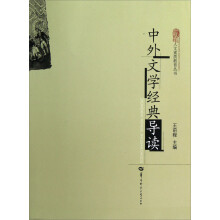 人文素质教育丛书：中外文学经典导读