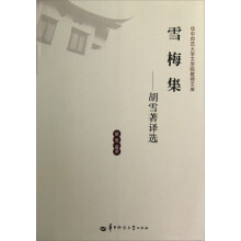 华中师范大学文学院教授文库·雪梅集：胡雪著译选