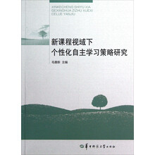 新课程视域下个性化自主学习策略研究