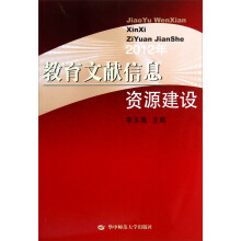 2012年教育文献信息资源建设
