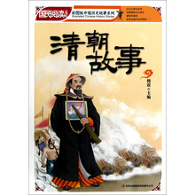 国民阅读文库·彩图版中国历史故事系列：清朝故事