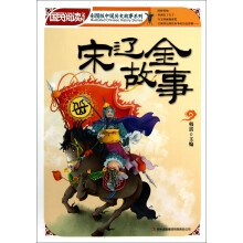 国民阅读文库·彩图版中国历史故事系列:宋辽金故事