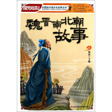 国民阅读文库·彩图版中国历史故事系列：魏晋南北朝故事