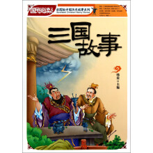 国民阅读文库·彩图版中国历史故事系列：三国故事