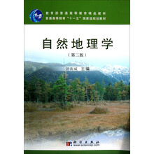 普通高等教育十一五国家级规划教材:自然地理学(第2版)