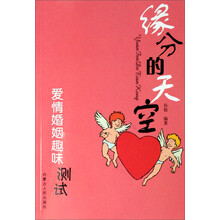 缘分的天空：爱情婚姻趣味测试