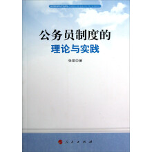 公务员制度的理论与实践