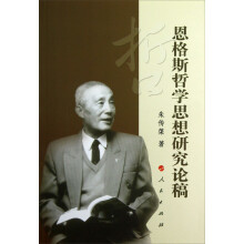 恩格斯哲学思想研究论稿