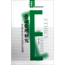 伦理学前沿丛书之基础理论探究系列·劳动伦理研究:和谐劳动关系与和谐社会构建