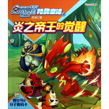 赛尔号Ⅱ·精灵童话(4):炎之帝王的觉醒