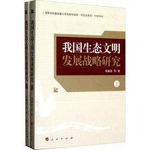 我国生态文明发展战略研究（套装上下册）