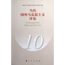 当代国外马克思主义评论