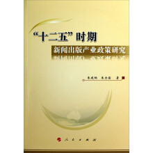 十二五时期新闻出版产业政策研究