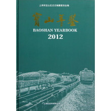 宝山年鉴(2012)