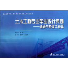 普通高等学校土建类专业实践教学系列规划教材·土木工程专业毕业设计典例：道路与桥梁工程篇