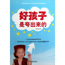 好孩子是夸出来的