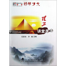 博学于文丛书:理工讲堂录(5)