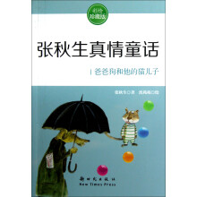 张秋生真情童话:爸爸狗和他的猫儿子(彩绘珍藏版)