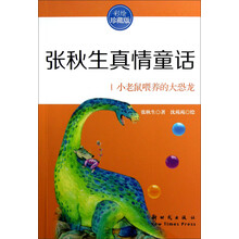 张秋生真情童话：小老鼠喂养的大恐龙（彩绘珍藏版）