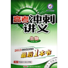 天星教育·高考冲刺讲义：生物（2013课标版）
