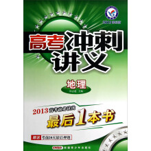 天星教育·高考冲刺讲义：地理（2013课标版）