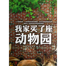我家买了座动物园