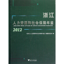 浙江人力资源和社会保障年鉴(2012)(附光盘)