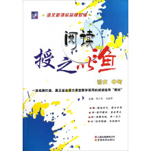 阅读授之以渔:语文(中考)