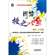 阅读授之以渔:语文(7年级)