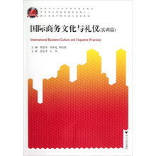 高职高专经济管理类规划教材:国际商务文化与礼仪(实训篇)