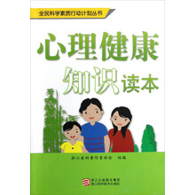 全民科学素质行动计划丛书:心理健康知识读本