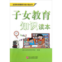 全民科学素质行动计划丛书：子女教育知识读本