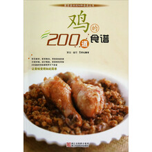家常食材的N种食谱丛书:鸡的200道食谱