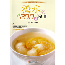 家常食材的N种食谱丛书：糖水的200道食谱