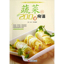 家常食材的N种食谱丛书:蔬菜的200道食谱