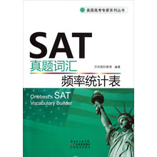 美国高考专家系列丛书:SAT真题词汇频率统计表