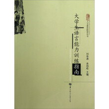 人文素质教育丛书：大学生语言能力训练指南
