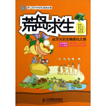 荒岛求生：达尔文的生物进化之旅